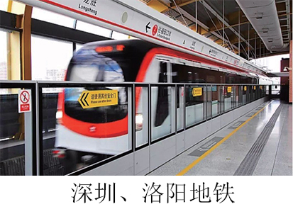 深圳、洛陽(yáng)地鐵.jpg
